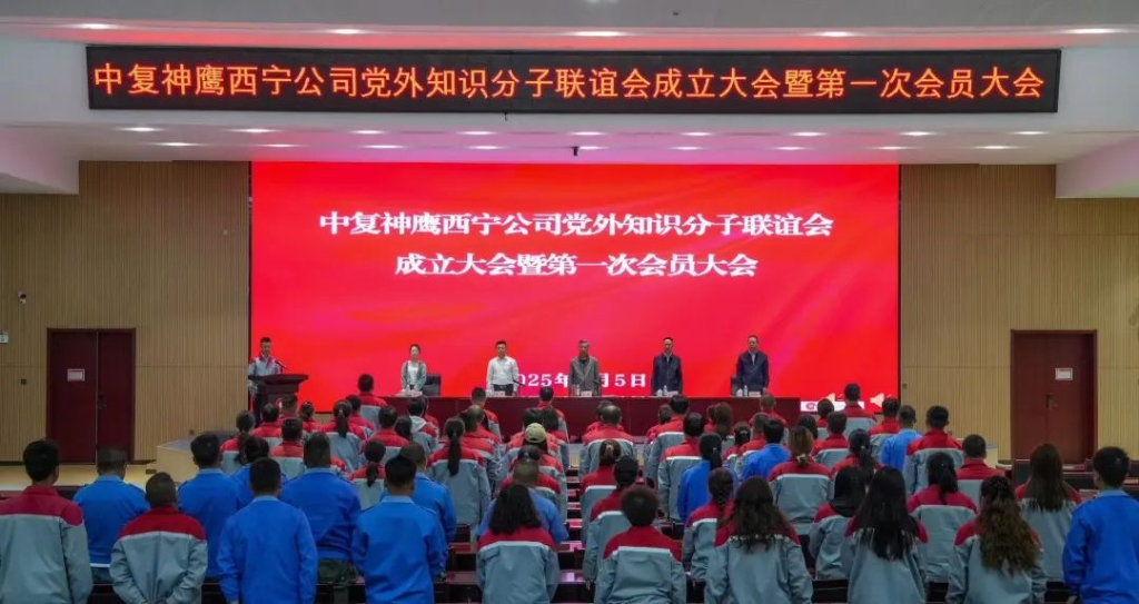 中復神鷹西寧公司黨外知識分子聯(lián)誼會成立暨第一次會員大會成功召開