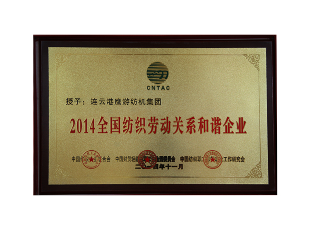 全國(guó)紡織勞動(dòng)關(guān)系和諧企業(yè)